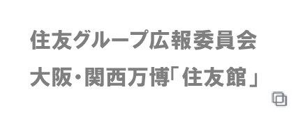 住友館特設サイト